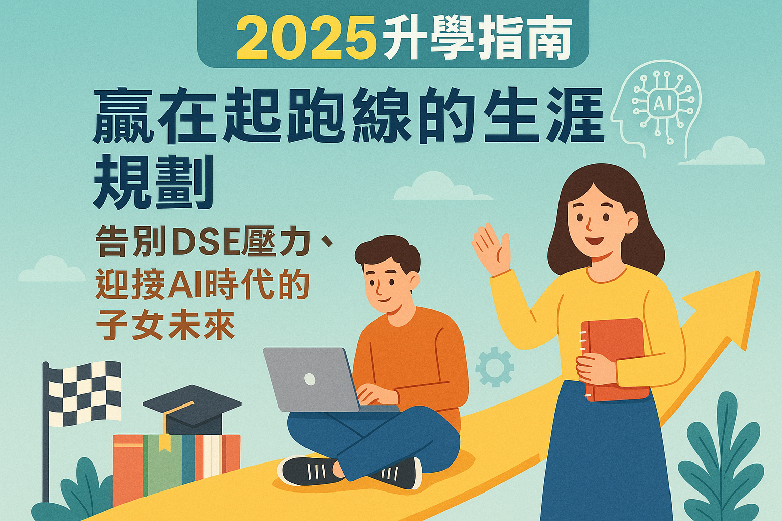 【2025升學指南】贏在起跑線的生涯規劃:告別DSE壓力,迎接AI時代的子女未來