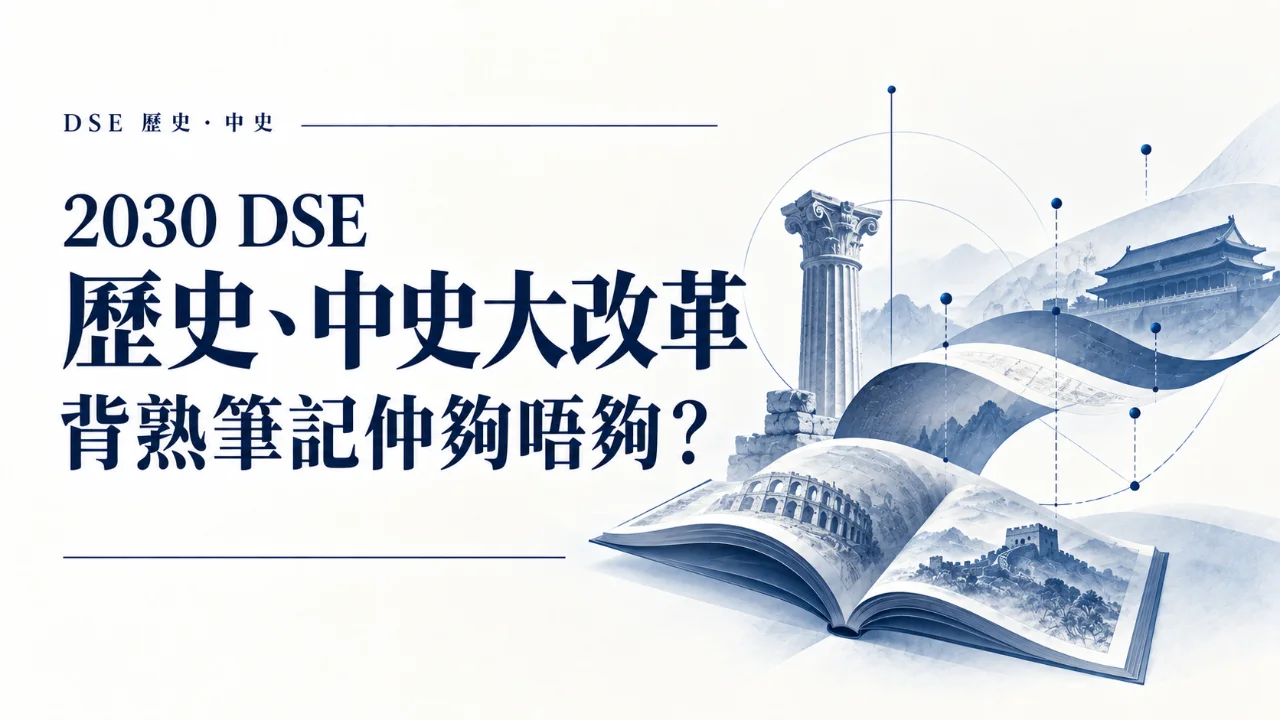 【DSE 新資訊】2030 DSE 歷史、中史大改革:新增 MC,背熟筆記仲夠唔夠?