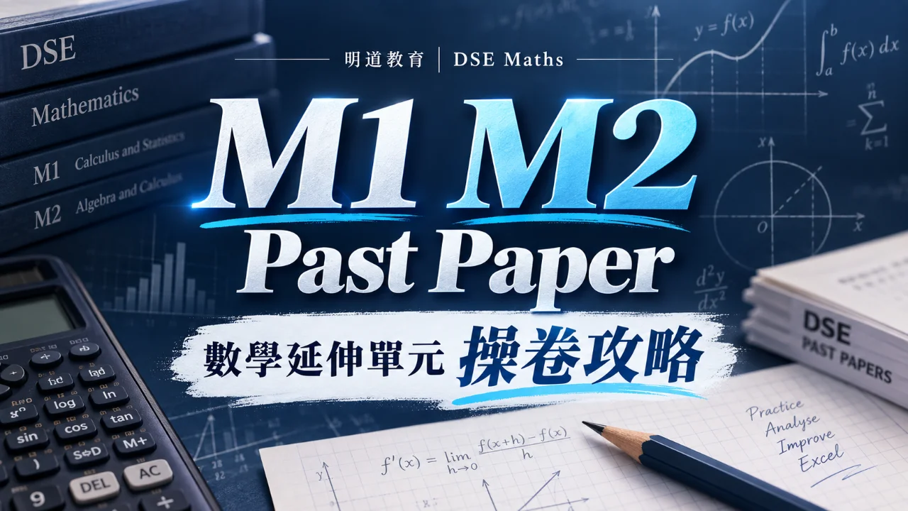 【DSE Maths】DSE數學 M1 M2 Past Paper 操卷技巧:常見題型及失分位