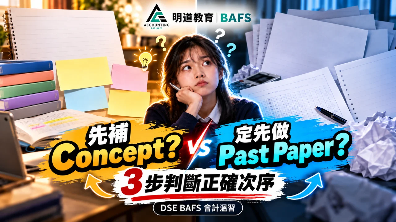 【明道 BAFS】溫習應先補 Concept,還是直接做 Past Paper?3 步判斷正確次序