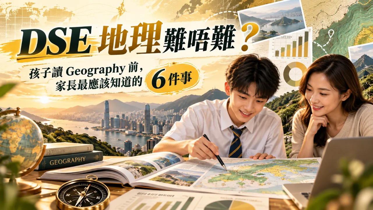 DSE 地理難唔難?孩子讀 Geography 前,家長最應該知道的 6 件事