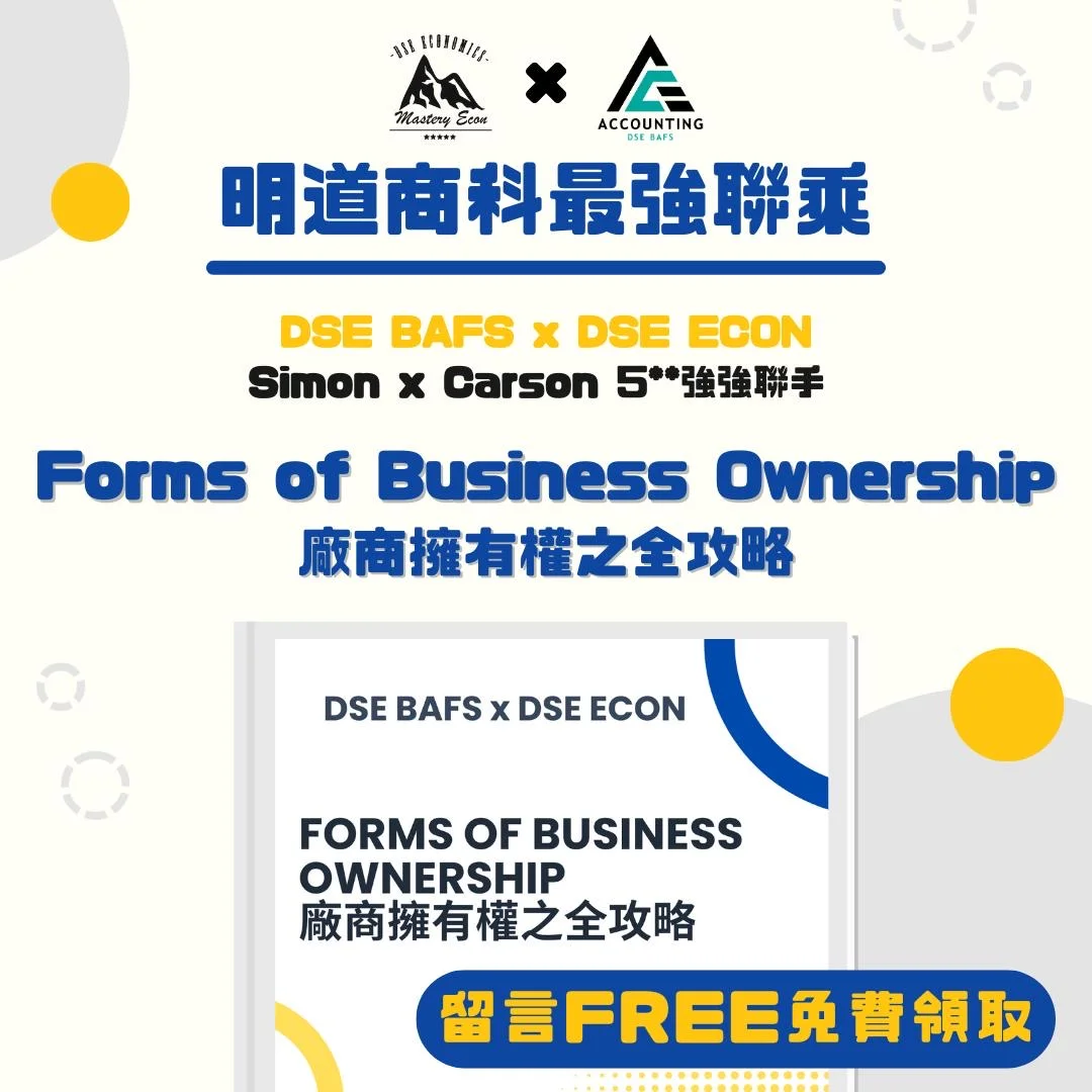 【廠商擁有權全攻略 限時免費送出DSE BAFS x DSE ECON】 | 明道教育 Lumos Education
