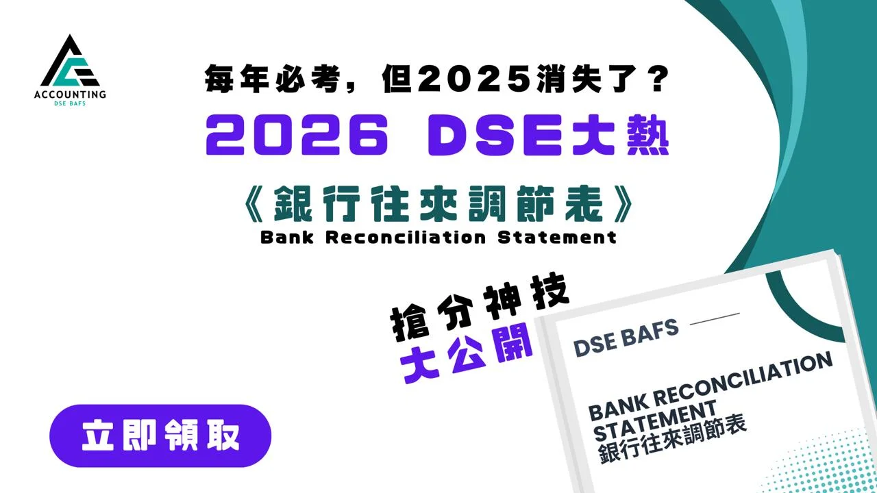 DSE BAFS Giveaway - Bank Reconciliation Statement 銀行往來調節表 | 明道教育 Lumos Education