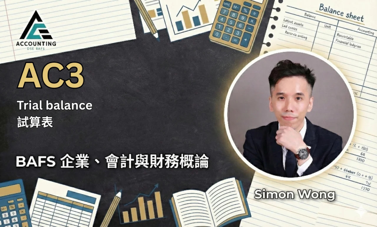 AC3 Trial balance 試算表 | 明道教育 Lumos Education