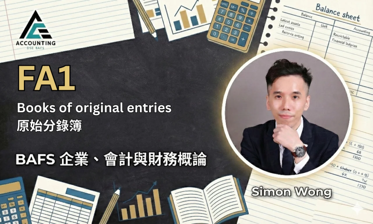 FA1 Books of original entries 原始分錄簿 | 明道教育 Lumos Education