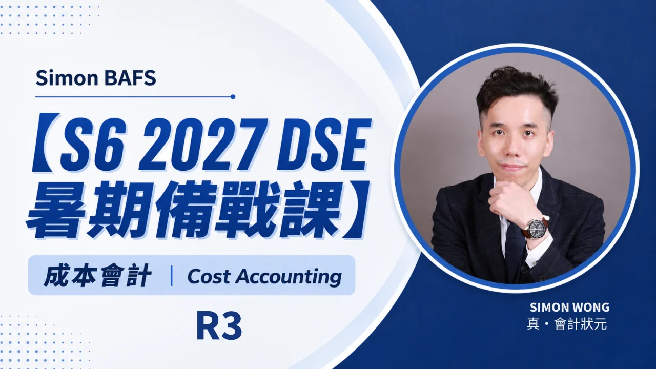 【S6 2027 DSE 暑期備戰課】Simon BAFS 成本會計 Cost Accounting R3 - 本量利分析 CVP Analysis | 明道教育 Lumos Education