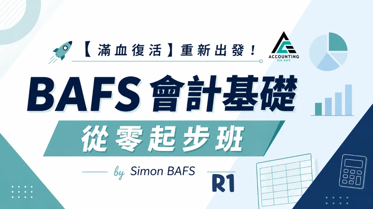 Simon BAFS 會計基礎從零起步班 R1 | 明道教育 Lumos Education