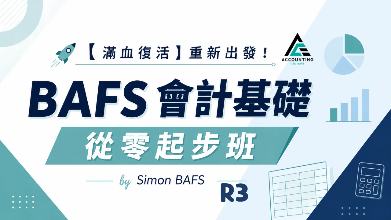 Simon BAFS 會計基礎從零起步班 R3 | 明道教育 Lumos Education