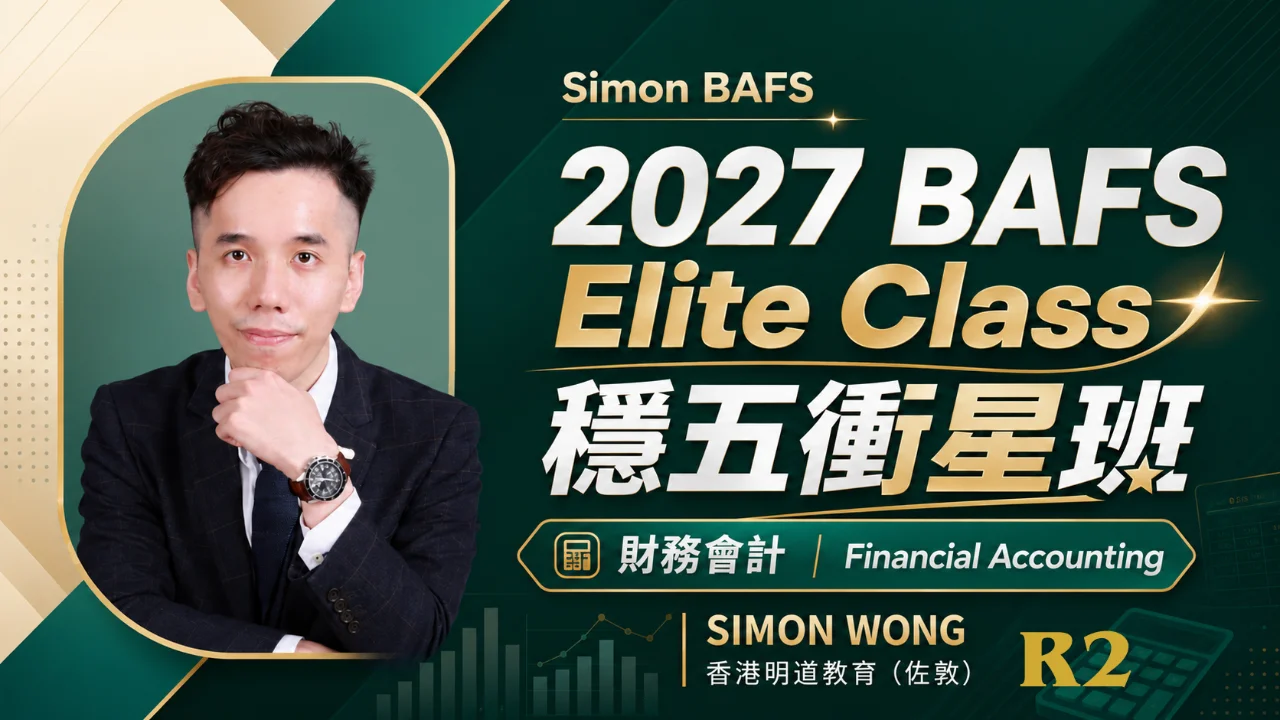 2027 BAFS Financial Accounting - Elite Class 穩五衝星班 R2 | 明道教育 Lumos Education