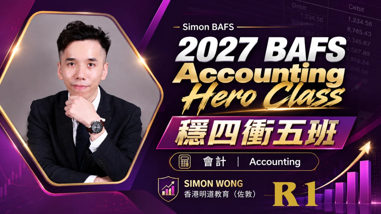 2027 BAFS Accounting - Hero Class 穩四衝五班 R1 | 明道教育 Lumos Education