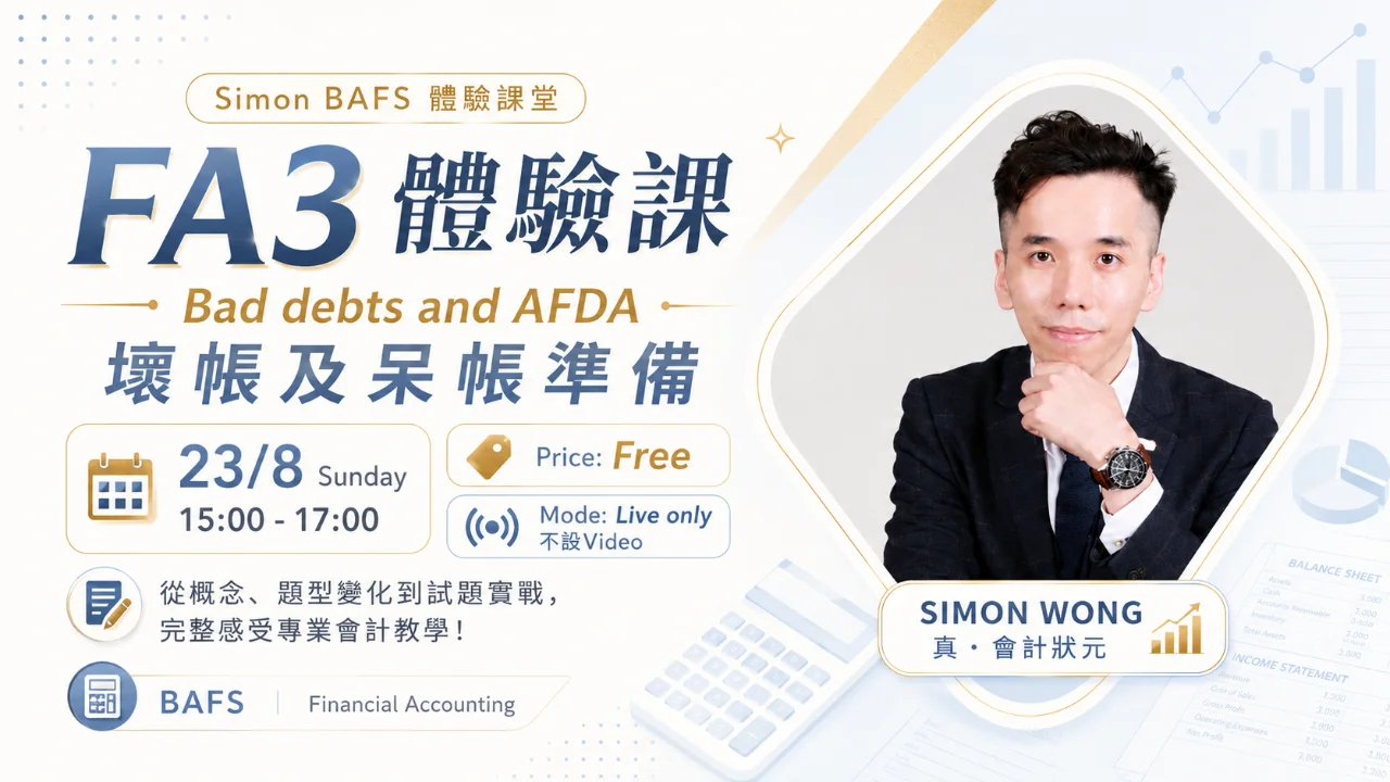 FA3體驗課:Bad debts and AFDA 壞帳及呆帳準備 | 明道教育 Lumos Education