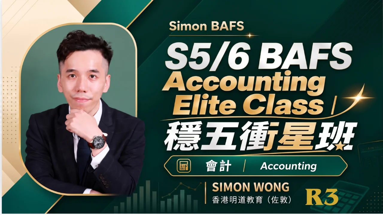 2027 BAFS Accounting - Elite Class 穩五衝星班 R3 | 明道教育 Lumos Education