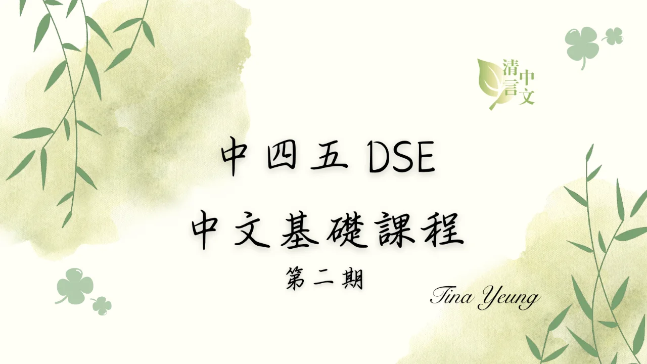 中四五 DSE 中文基礎課程第二期(暑期課程) | 明道教育 Lumos Education