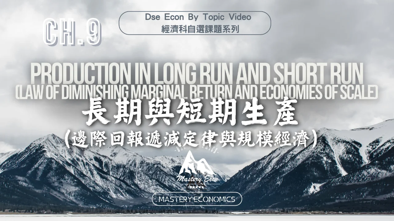 Mastery Econ【By Topic】Ch9 Production in Long Run and Short Run (Law of Diminishing marginal return and Economies of scale) | 明道教育 Lumos Education