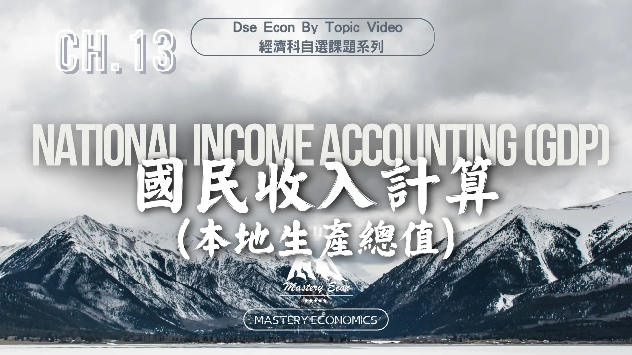 Mastery Econ【By Topic】Ch13 National income accounting(GDP) | 明道教育 Lumos Education