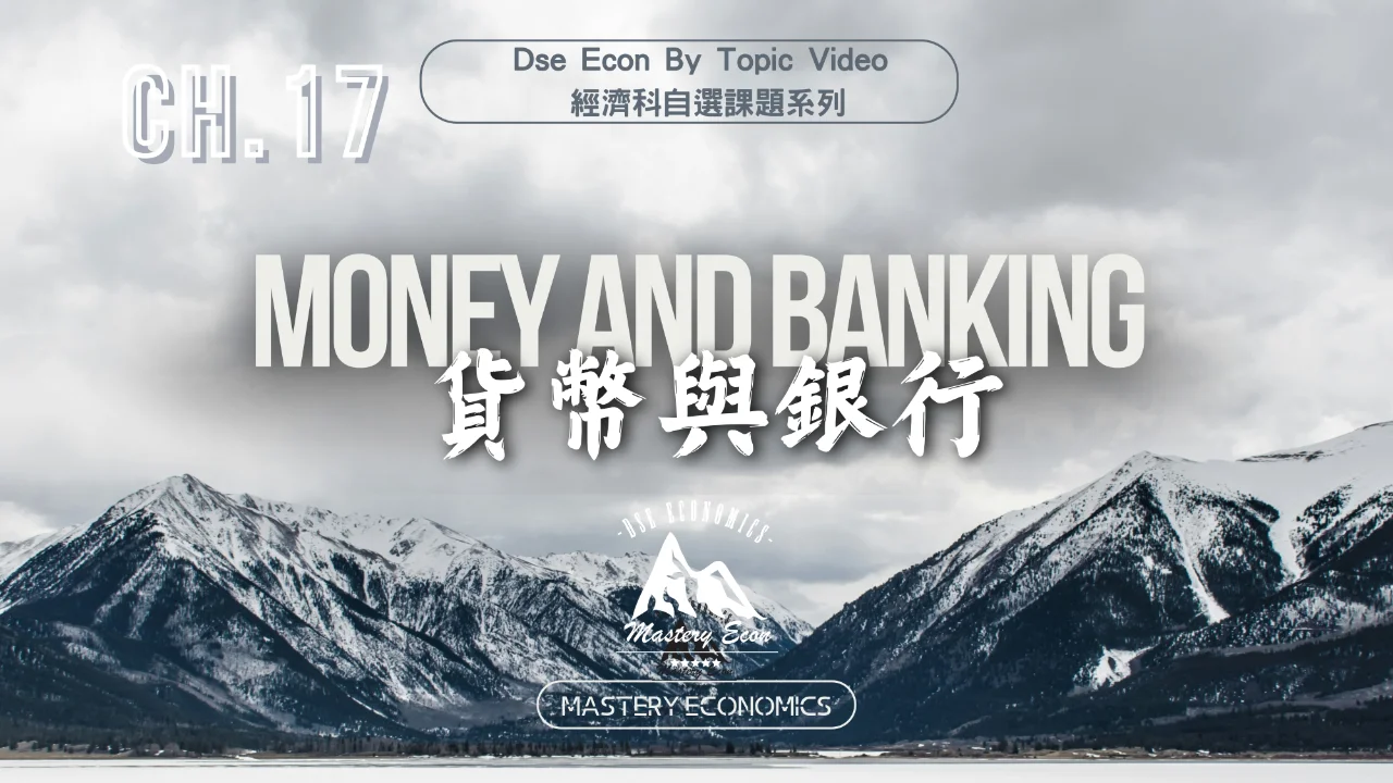 Mastery Econ【By Topic】Ch17 Money and Banking | 明道教育 Lumos Education