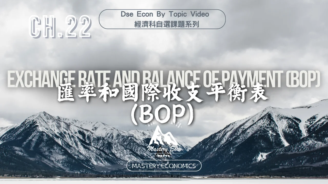 Mastery Econ【By Topic】Ch22 Exchange rate and Balance of Payment (BOP) | 明道教育 Lumos Education