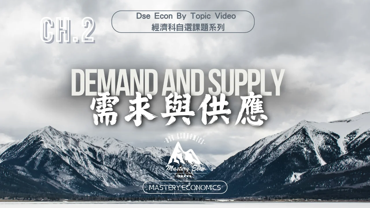 Mastery Econ【By Topic】Ch2 需求與供應 | 明道教育 Lumos Education