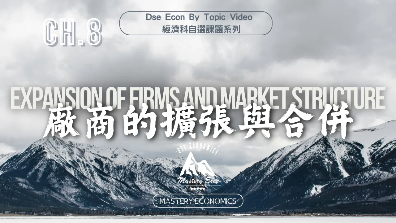 Mastery Econ【By Topic】Ch8 廠商的擴張與合併 | 明道教育 Lumos Education