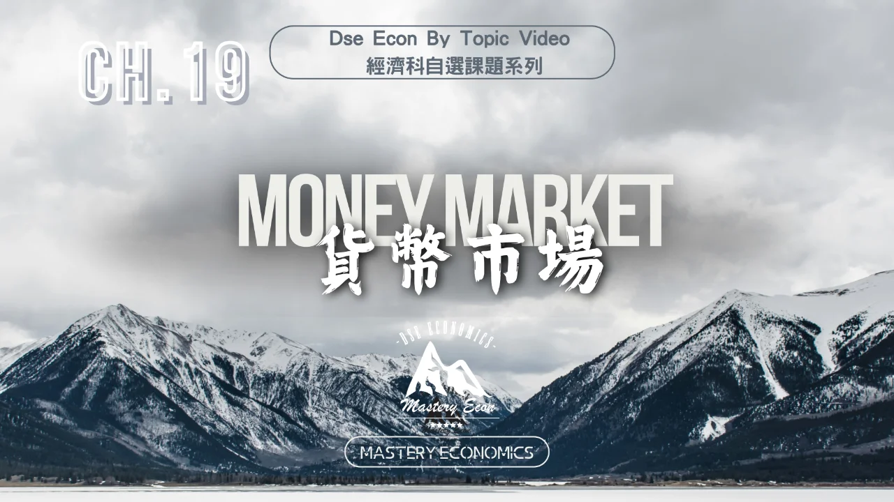 Mastery Econ【By Topic】Ch19 貨幣市場 | 明道教育 Lumos Education