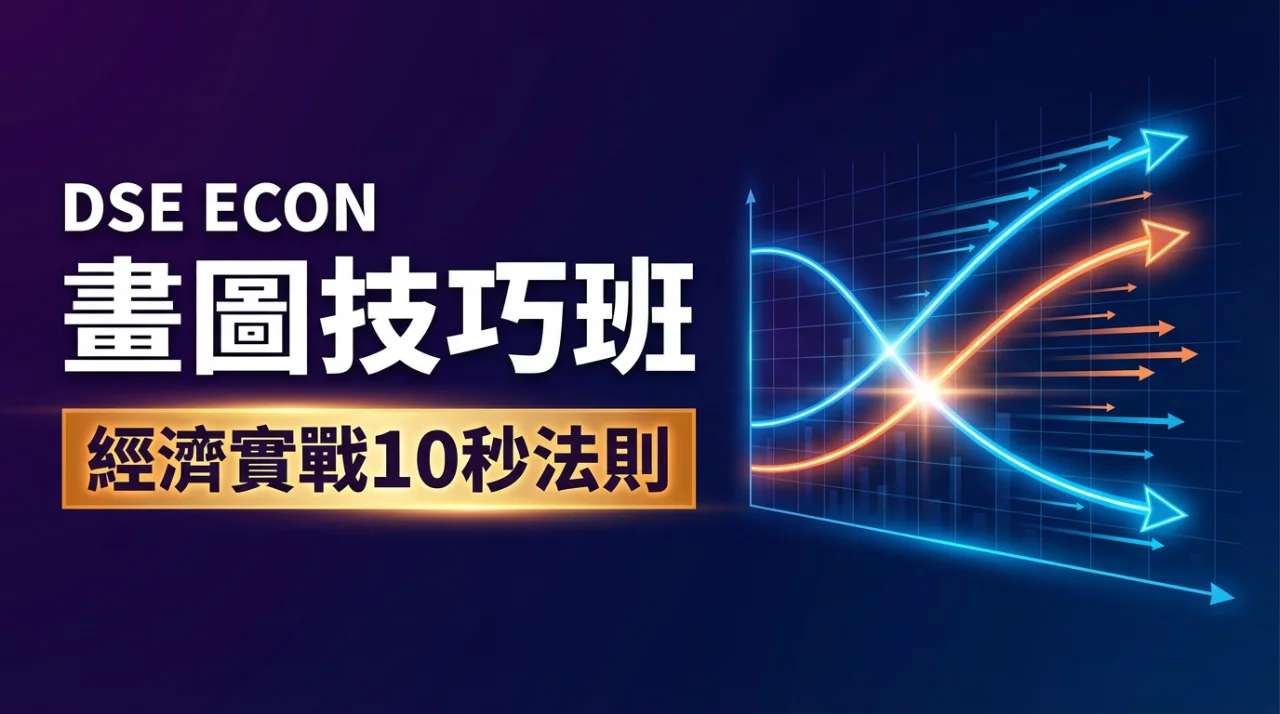 DSE ECON 經濟實戰10秒法則畫圖技巧班(電子筆記) | 明道教育 Lumos Education