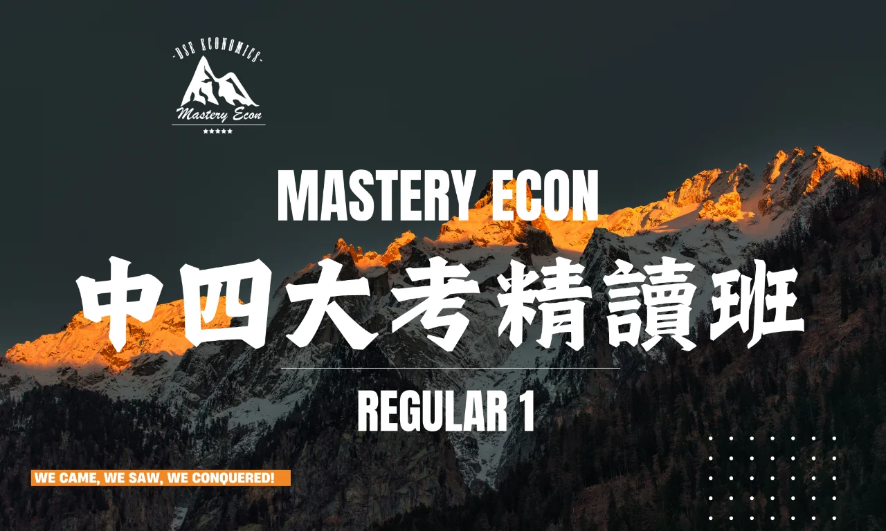 2026-2027 Econ 中四大考精讀班(第一期) | 明道教育 Lumos Education