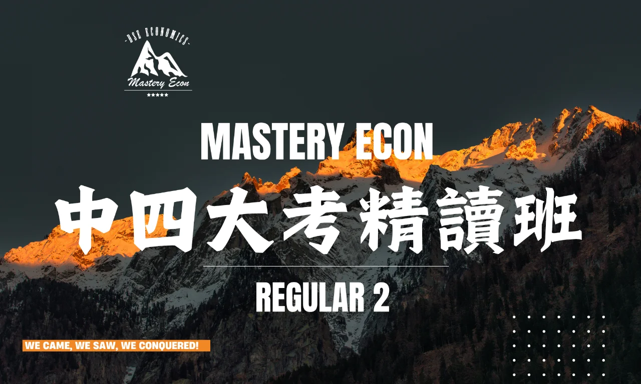2026-2027 Econ 中四大考精讀班(第二期) | 明道教育 Lumos Education