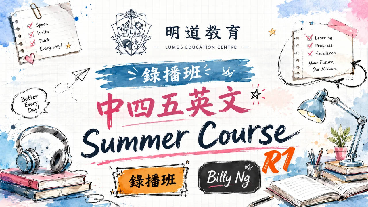 Billy Ng 中四五英文 Summer Course R1 | 明道教育 Lumos Education
