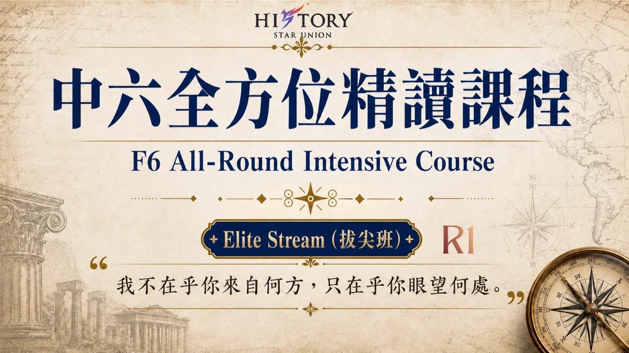 2027 HKDSE History F6 All-Round Intensive Course 中六全方位精讀課程 拔尖班 (Elite Stream) R1 | 明道教育 Lumos Education
