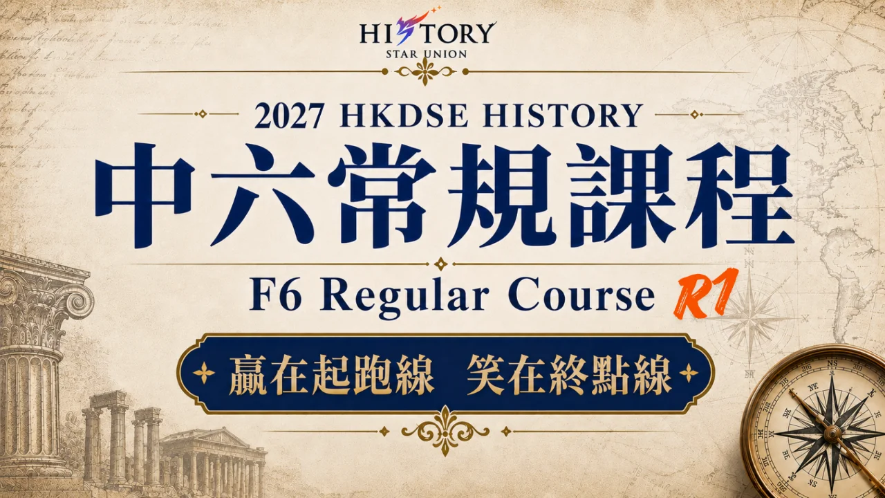 2027 HKDSE HISTORY 中六常規課程 F6 Regular Course R1 | 明道教育 Lumos Education