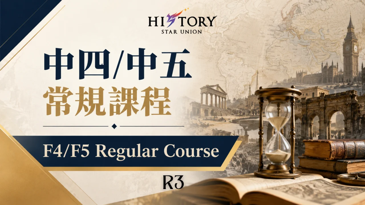 History Star Union 中四/中五常規課程 F4/F5 Regular Course R3 | 明道教育 Lumos Education