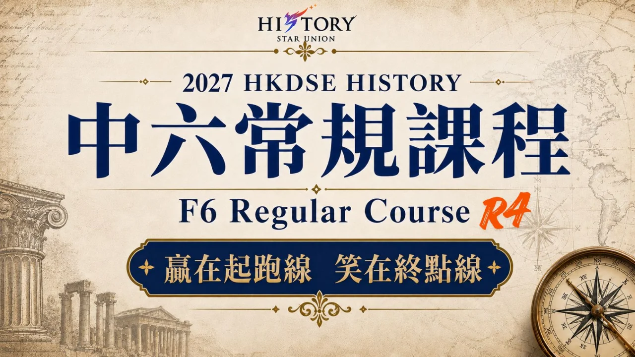 2027 HKDSE HISTORY 中六常規課程 F6 Regular Course R4 | 明道教育 Lumos Education