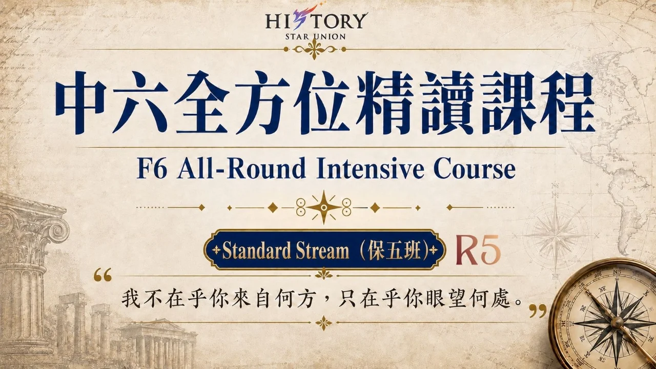 2027 HKDSE History F6 All-Round Intensive Course 中六全方位精讀課程 保五班 (Standard Stream) R5 | 明道教育 Lumos Education