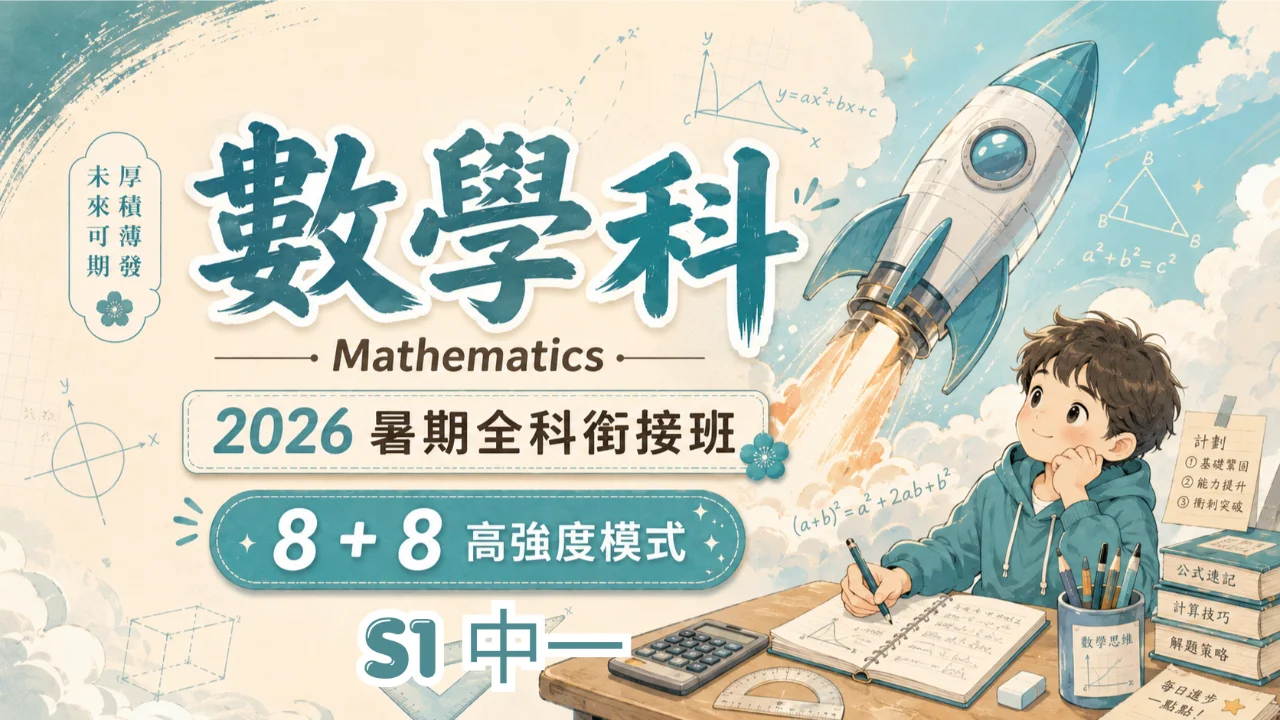 初中數學暑期班(中一) | 明道教育 Lumos Education