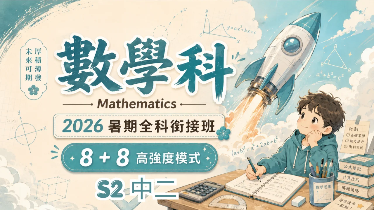初中數學暑期班(中二) | 明道教育 Lumos Education