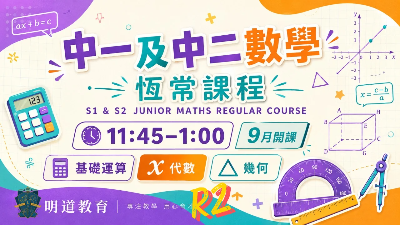 Circle Sir 中一/二數學恆常課程第二期 | 明道教育 Lumos Education
