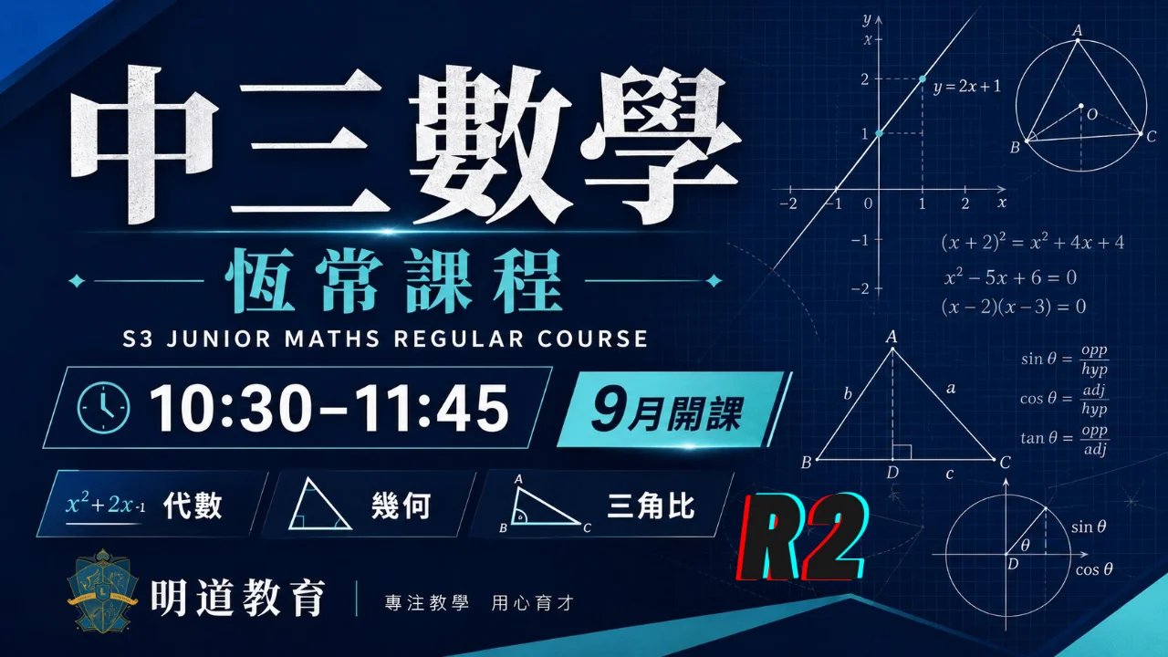 Circle Sir 中三數學恆常課程第二期 | 明道教育 Lumos Education
