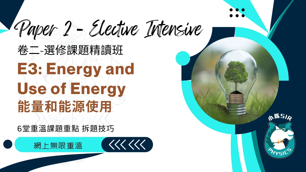 (Video) SiuMa Physics - E3 Energy and Use of Energy 能量和能源使用 | 明道教育 Lumos Education