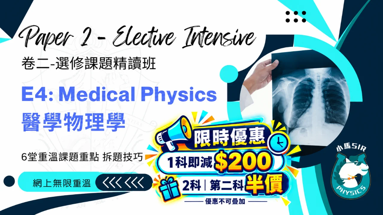(Video) SiuMa Physics - E4 Medical Physics 醫學物理學 | 明道教育 Lumos Education