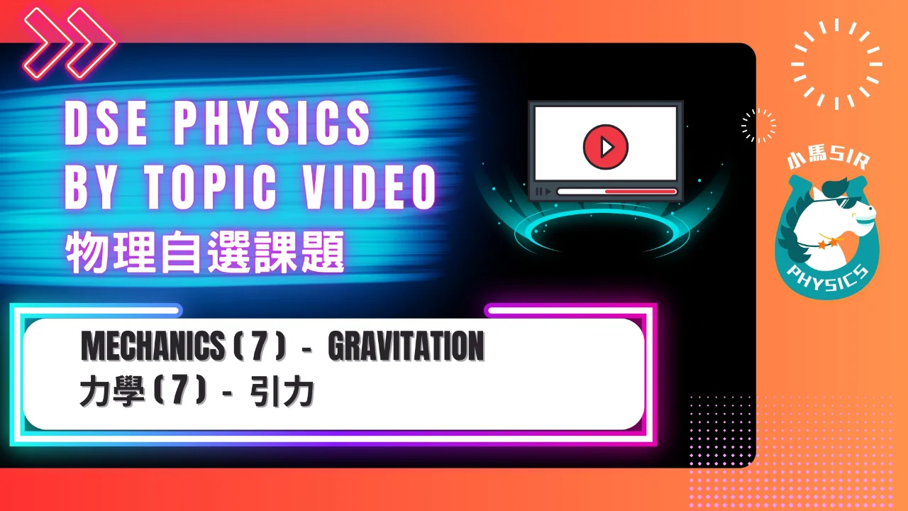 SiuMa Physics M7 Gravitation 引力 | 明道教育 Lumos Education