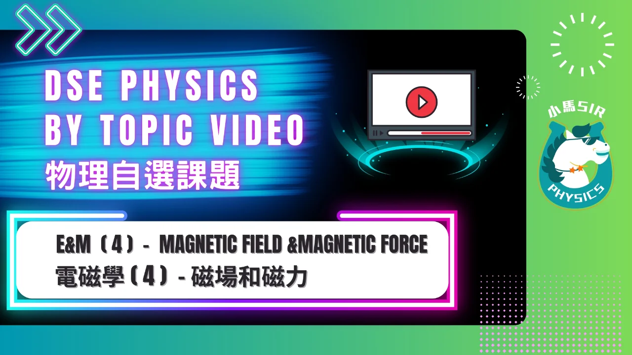 SiuMa Physics EM4 Magnetic Force and Magnetic Field 磁場和磁力 | 明道教育 Lumos Education