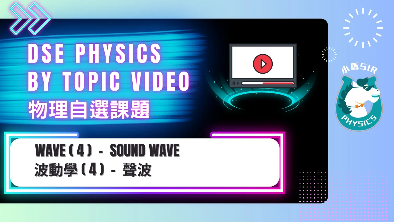 SiuMa Physics Wave 4 Sound Wave 聲波 | 明道教育 Lumos Education
