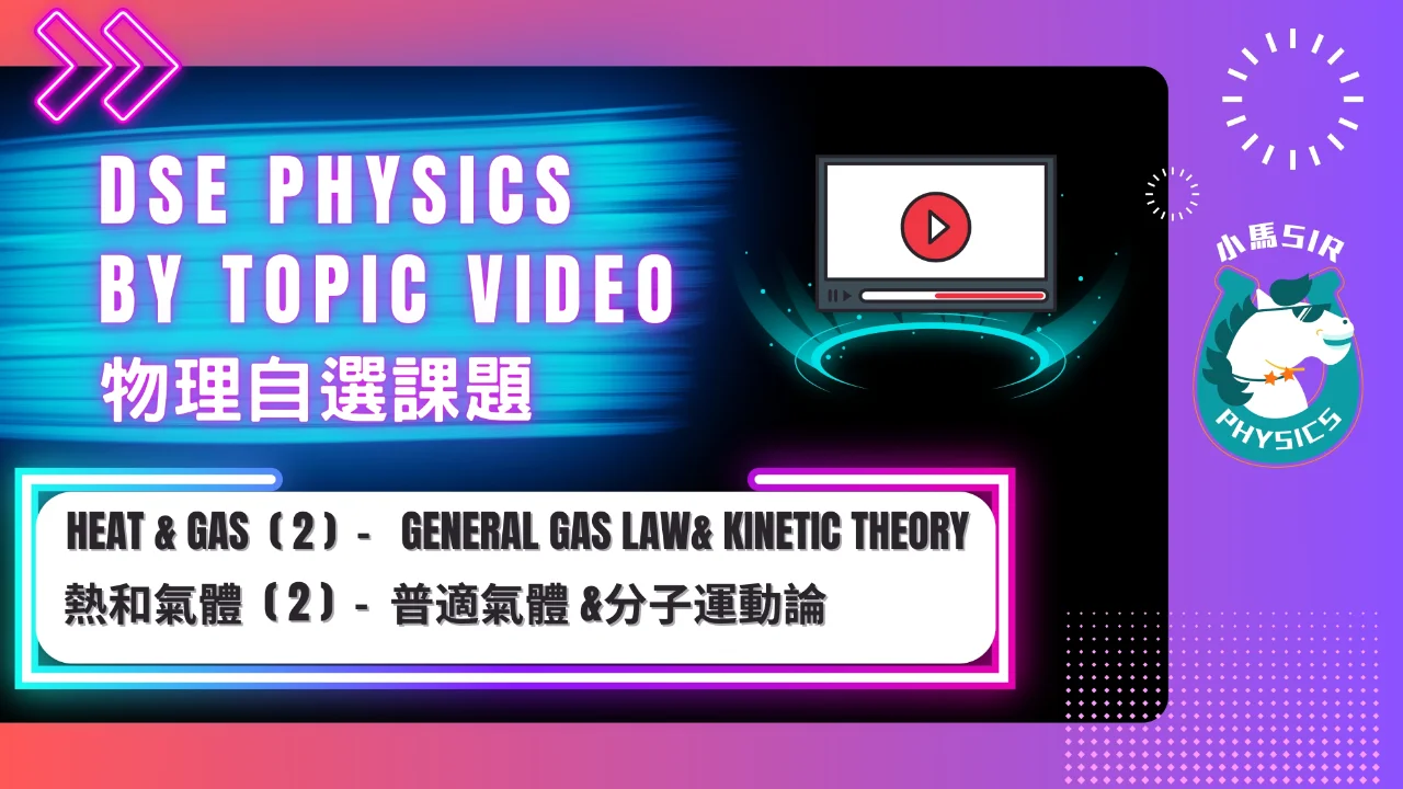 SiuMa Physics H2 General Gas Law & Kinetic Theory 普適氣體定律和分子運動論 | 明道教育 Lumos Education