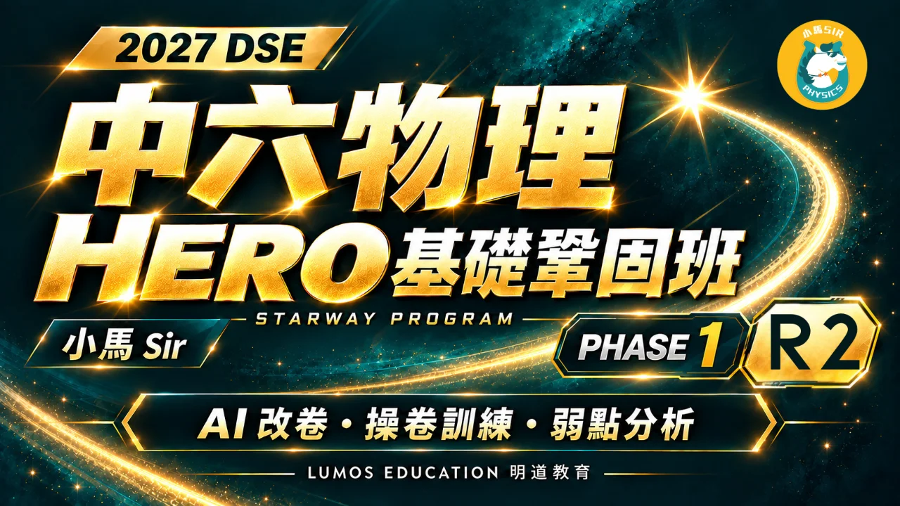 2027 DSE Physics STARWAY Program 中六物理星途計劃 Phase 1 Hero R2 | 明道教育 Lumos Education