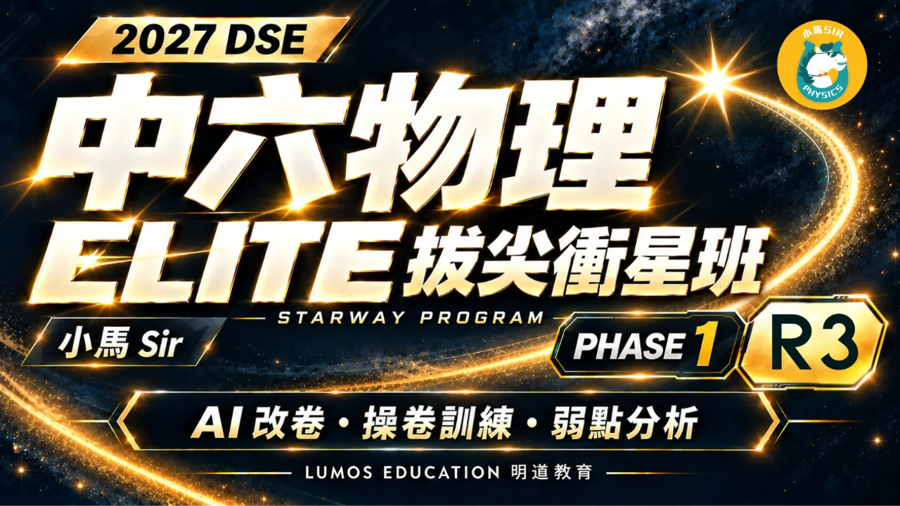 2027 DSE Physics STARWAY Program 中六物理星途計劃 Phase 1 Elite R3 | 明道教育 Lumos Education