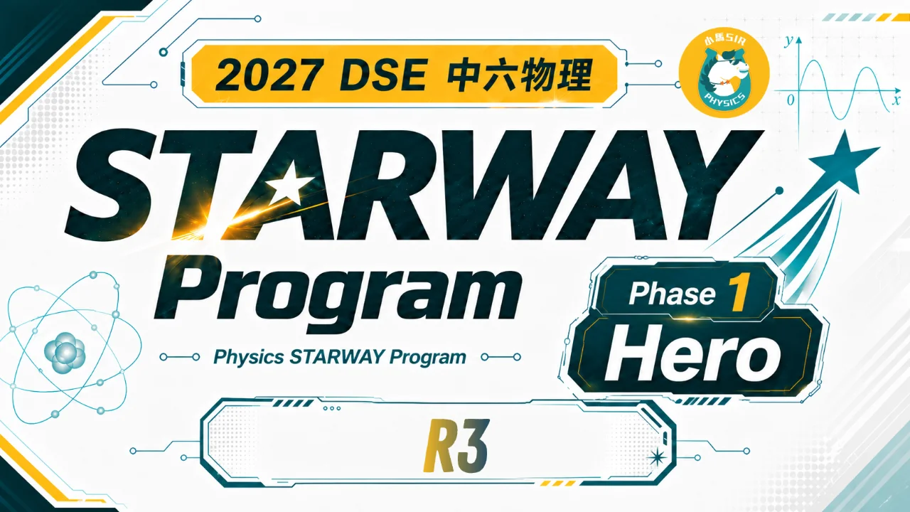 2027 DSE Physics STARWAY Program 中六物理星途計劃 Phase 1 Hero R3 | 明道教育 Lumos Education