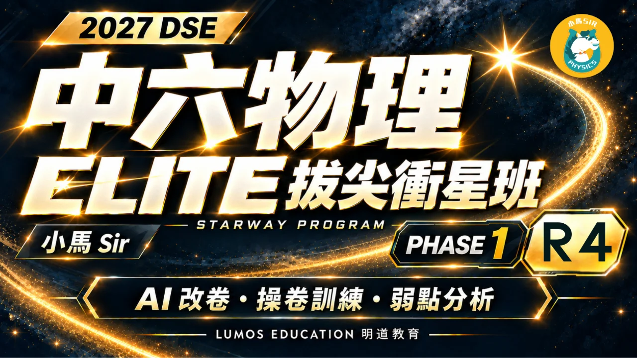 2027 DSE Physics STARWAY Program 中六物理星途計劃 Phase 1 Elite R4 | 明道教育 Lumos Education