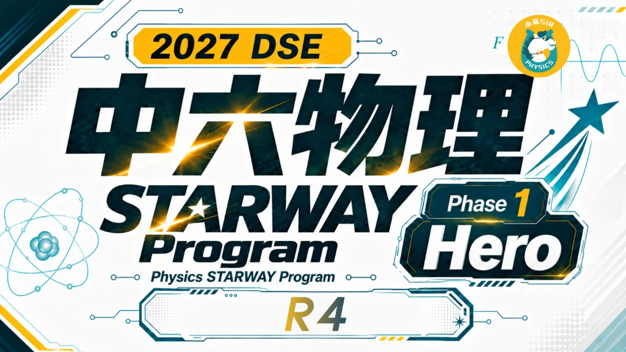 2027 DSE Physics STARWAY Program 中六物理星途計劃 Phase 1 Hero R4 | 明道教育 Lumos Education