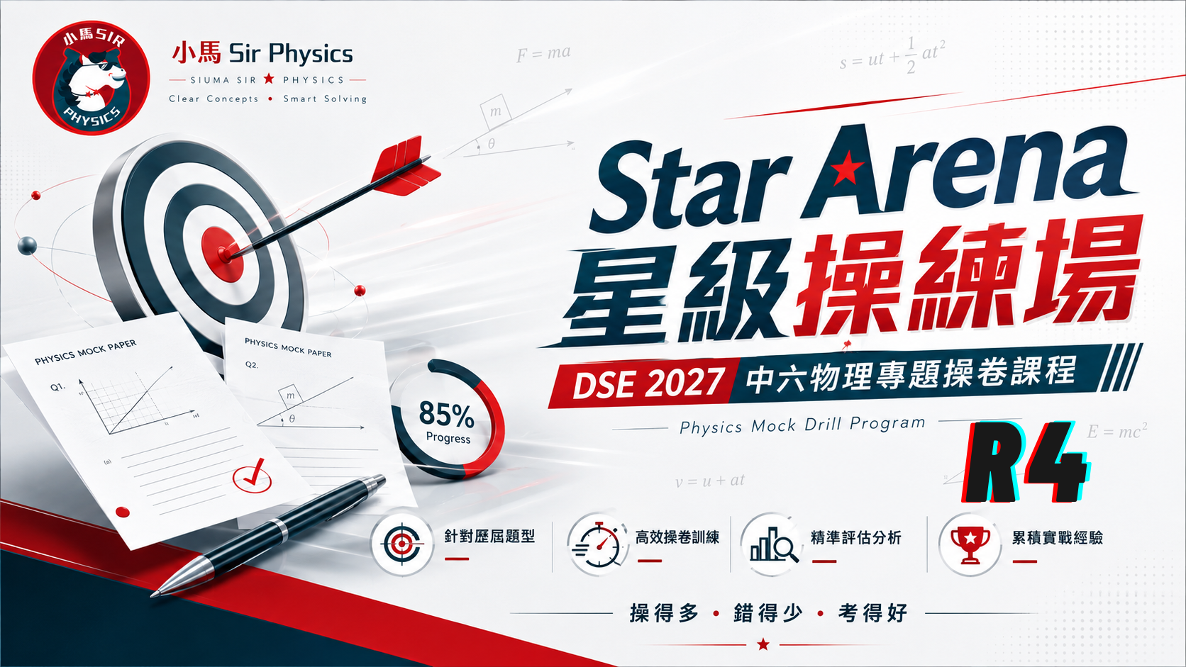 DSE 2027 中六物理專題操卷課程 - Star Arena 星級操練場 R4 | 明道教育 Lumos Education