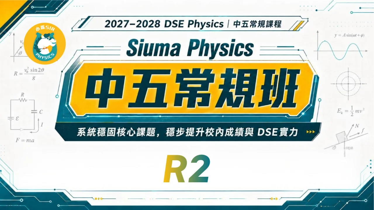 Siuma Physics 2028DSE 中五常規課程 R2 | 明道教育 Lumos Education